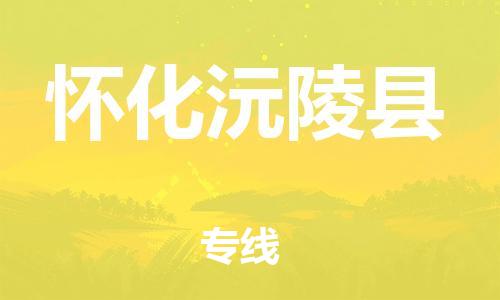 厦门到怀化沅陵县物流公司-厦门到怀化沅陵县专线-专车直送