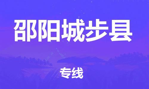 厦门到邵阳城步县物流公司-厦门到邵阳城步县专线-专车直送