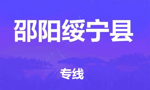 厦门到邵阳绥宁县物流公司-厦门到邵阳绥宁县专线-专车直送