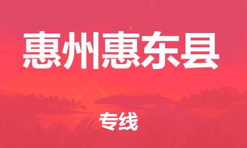 厦门到惠州惠东县物流公司-厦门到惠州惠东县专线-专车直送