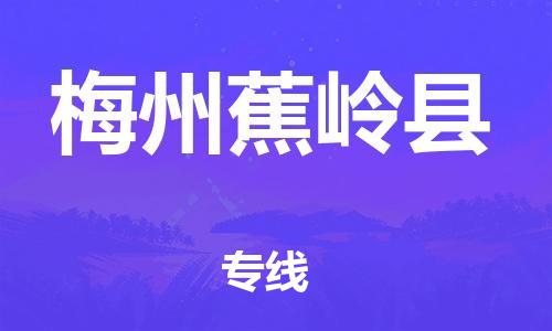 厦门到梅州蕉岭县物流公司-厦门到梅州蕉岭县专线-专车直送