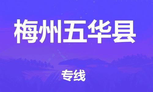 厦门到梅州五华县物流公司-厦门到梅州五华县专线-专车直送