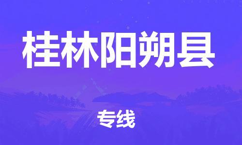 厦门到桂林阳朔县物流公司-厦门到桂林阳朔县专线-专车直送