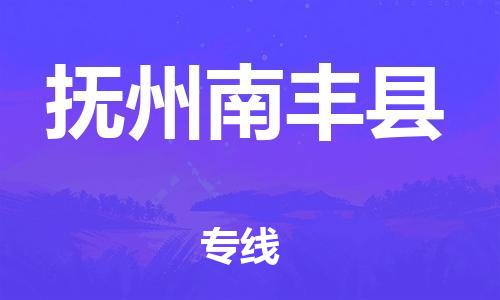 厦门到抚州南丰县物流公司-厦门到抚州南丰县专线-专车直送