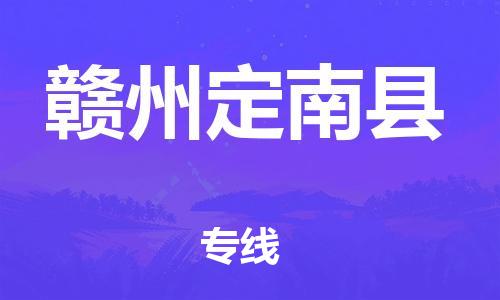 厦门到赣州定南县物流公司-厦门到赣州定南县专线-专车直送