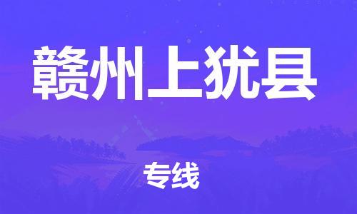 厦门到赣州上犹县物流公司-厦门到赣州上犹县专线-专车直送