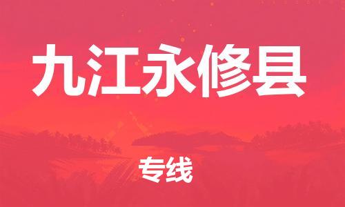 厦门到九江永修县物流公司-厦门到九江永修县专线-专车直送