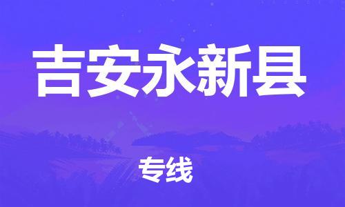 厦门到吉安永新县物流公司-厦门到吉安永新县专线-专车直送