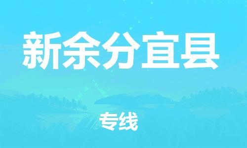 厦门到新余分宜县物流公司-厦门到新余分宜县专线-专车直送