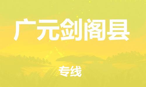 厦门到广元剑阁县物流公司-厦门到广元剑阁县专线-专车直送