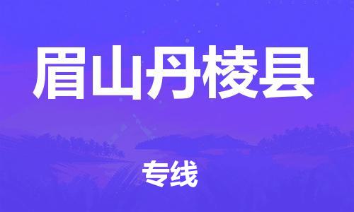 厦门到眉山丹棱县物流公司-厦门到眉山丹棱县专线-专车直送