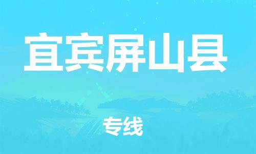 厦门到宜宾屏山县物流公司-厦门到宜宾屏山县专线-专车直送