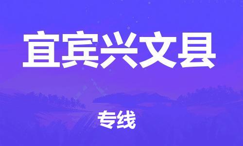 厦门到宜宾兴文县物流公司-厦门到宜宾兴文县专线-专车直送