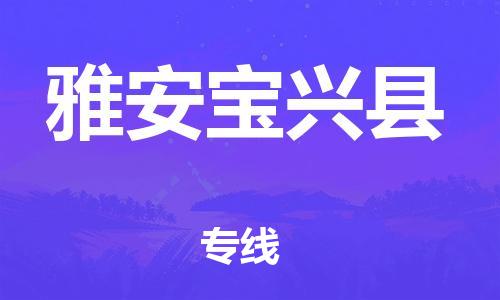 厦门到雅安宝兴县物流公司-厦门到雅安宝兴县专线-专车直送