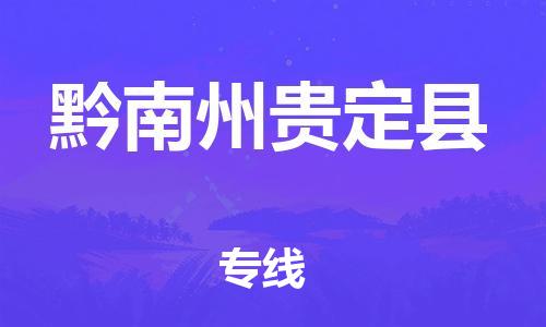 厦门到黔南州贵定县物流公司-厦门到黔南州贵定县专线-专车直送