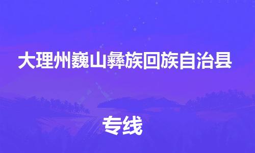 厦门到大理州巍山彝族回族自治县物流公司-厦门到大理州巍山彝族回族自治县专线-专车直送