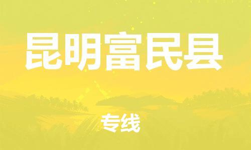 厦门到昆明富民县物流公司-厦门到昆明富民县专线-专车直送