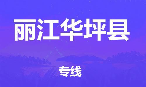 厦门到丽江华坪县物流公司-厦门到丽江华坪县专线-专车直送