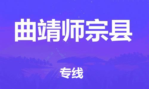 厦门到曲靖师宗县物流公司-厦门到曲靖师宗县专线-专车直送