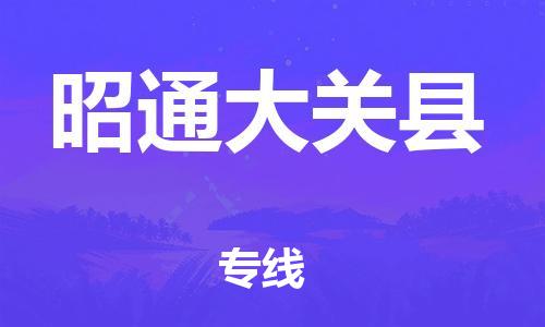 厦门到昭通大关县物流公司-厦门到昭通大关县专线-专车直送