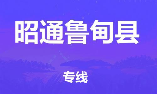 厦门到昭通鲁甸县物流公司-厦门到昭通鲁甸县专线-专车直送