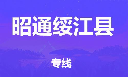 厦门到昭通绥江县物流公司-厦门到昭通绥江县专线-专车直送