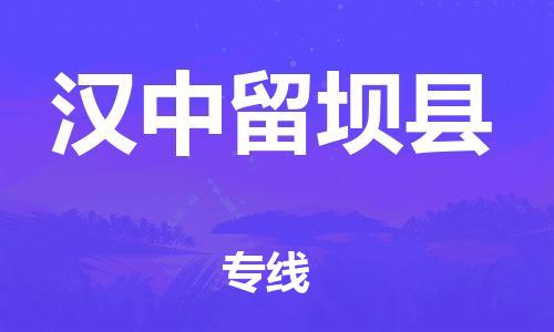 厦门到汉中留坝县物流公司-厦门到汉中留坝县专线-专车直送