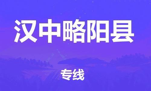 厦门到汉中略阳县物流公司-厦门到汉中略阳县专线-专车直送