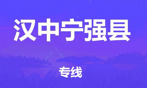 厦门到汉中宁强县物流公司-厦门到汉中宁强县专线-专车直送