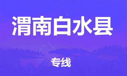 厦门到渭南白水县物流公司-厦门到渭南白水县专线-专车直送