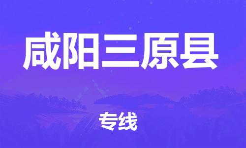 厦门到咸阳三原县物流公司-厦门到咸阳三原县专线-专车直送