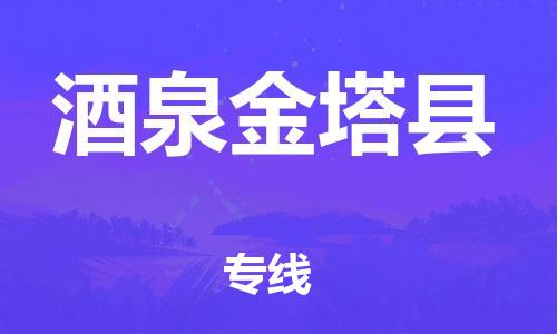 厦门到酒泉金塔县物流公司-厦门到酒泉金塔县专线-专车直送