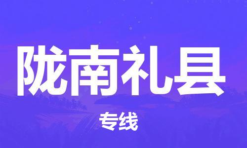 厦门到陇南礼县物流公司-厦门到陇南礼县专线-专车直送