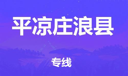 厦门到平凉庄浪县物流公司-厦门到平凉庄浪县专线-专车直送