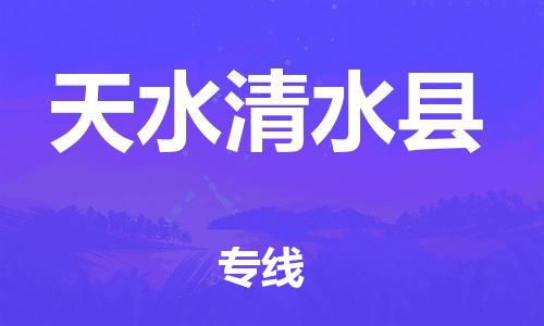 厦门到天水清水县物流公司-厦门到天水清水县专线-专车直送