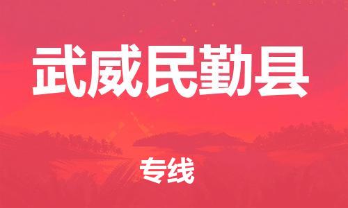 厦门到武威民勤县物流公司-厦门到武威民勤县专线-专车直送