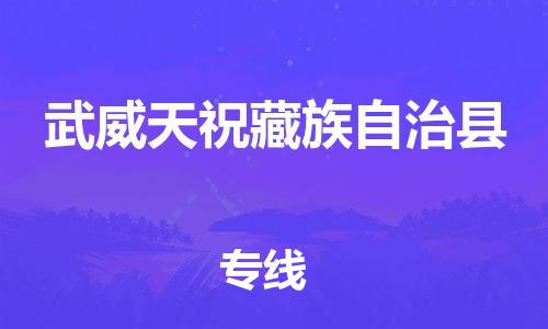 厦门到武威天祝藏族自治县物流公司-厦门到武威天祝藏族自治县专线-专车直送