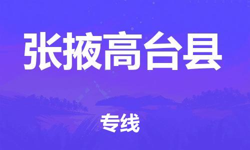 厦门到张掖高台县物流公司-厦门到张掖高台县专线-专车直送