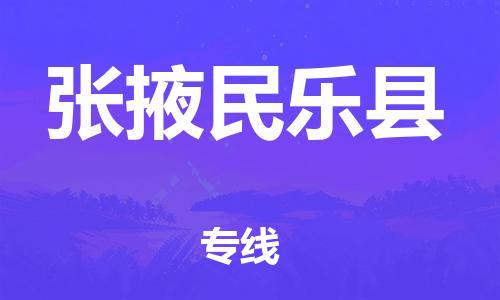 厦门到张掖民乐县物流公司-厦门到张掖民乐县专线-专车直送