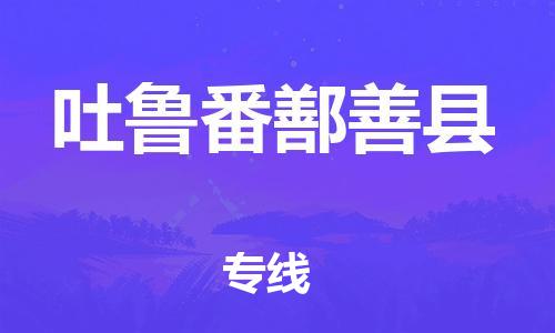 厦门到吐鲁番鄯善县物流公司-厦门到吐鲁番鄯善县专线-专车直送