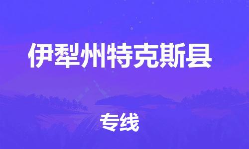 厦门到伊犁州特克斯县物流公司-厦门到伊犁州特克斯县专线-专车直送