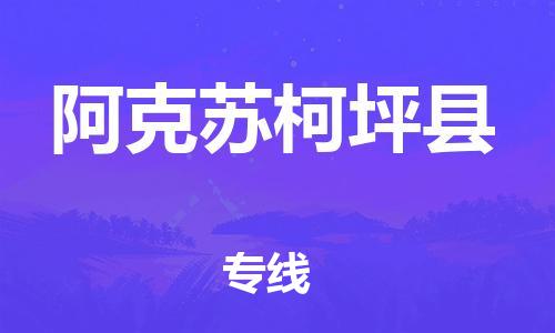 厦门到阿克苏柯坪县物流公司-厦门到阿克苏柯坪县专线-专车直送