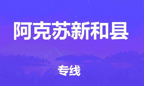 厦门到阿克苏新和县物流公司-厦门到阿克苏新和县专线-专车直送