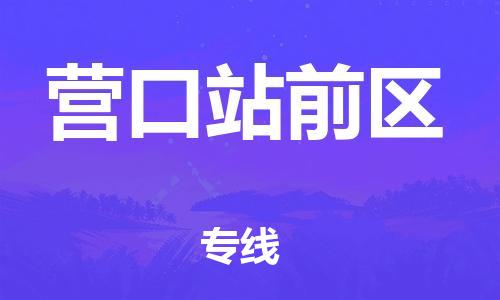 厦门到营口站前区物流公司-厦门到营口站前区专线-专车直送