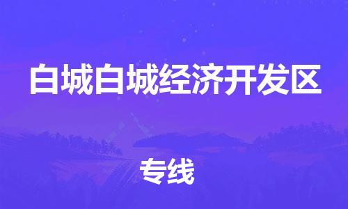 厦门到白城白城经济开发区物流公司-厦门到白城白城经济开发区专线-专车直送