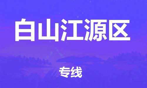 厦门到白山江源区物流公司-厦门到白山江源区专线-专车直送