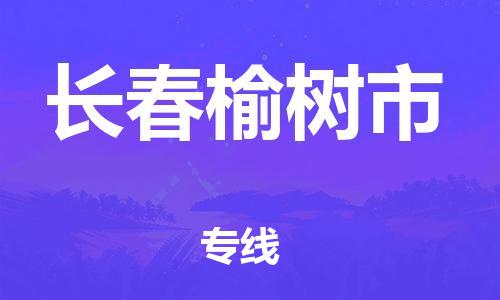 厦门到长春榆树市物流公司-厦门到长春榆树市专线-专车直送