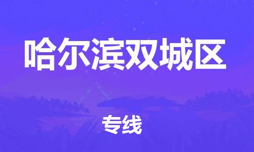 厦门到哈尔滨双城区物流公司-厦门到哈尔滨双城区专线-专车直送