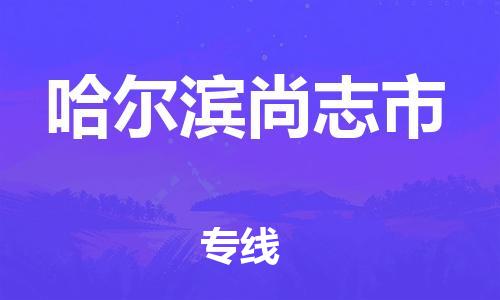 厦门到哈尔滨尚志市物流公司-厦门到哈尔滨尚志市专线-专车直送