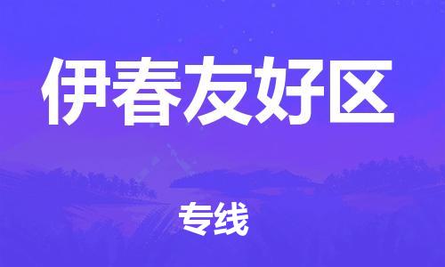 厦门到伊春友好区物流公司-厦门到伊春友好区专线-专车直送